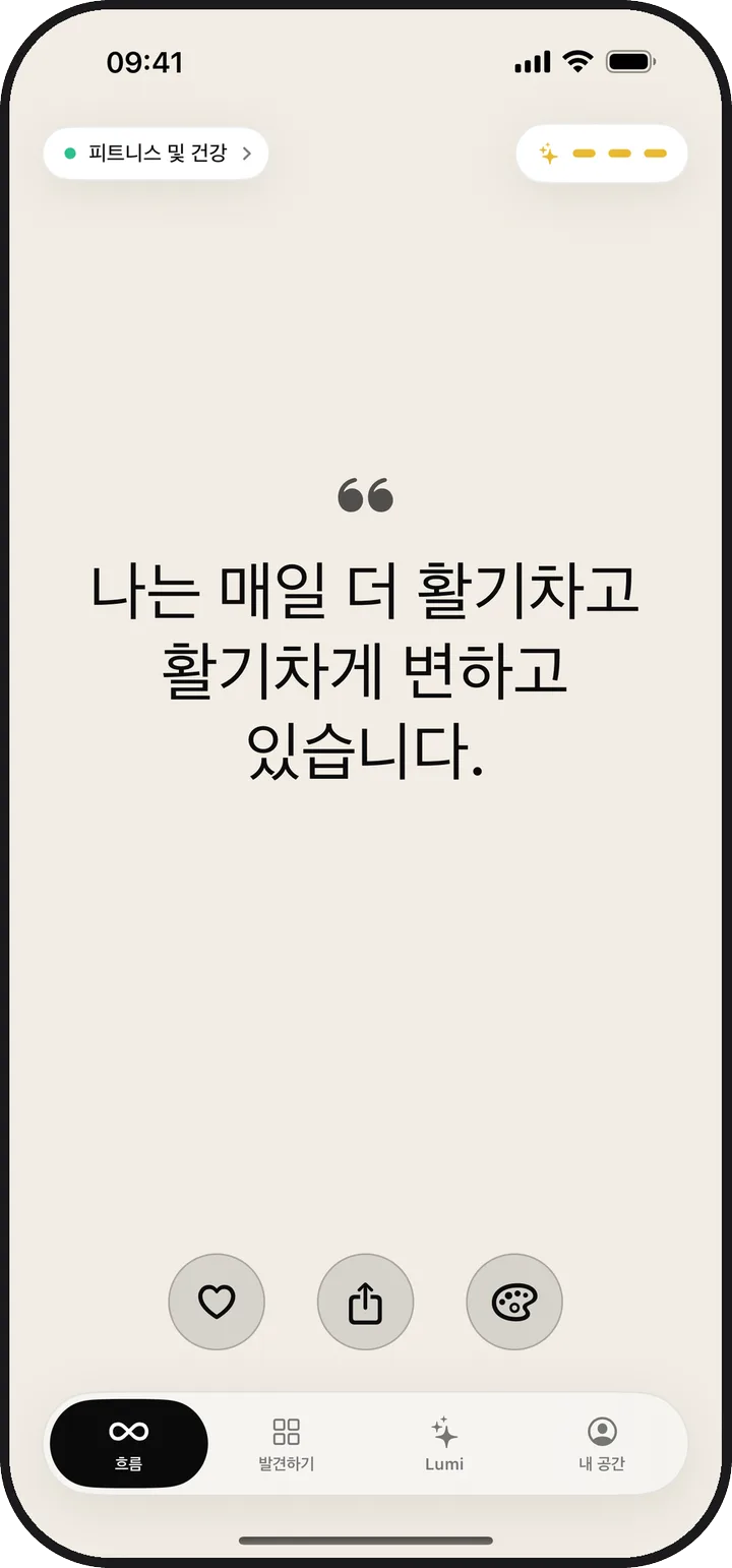 매일의 확언이 표시된 Kiyolu의 흐름 화면