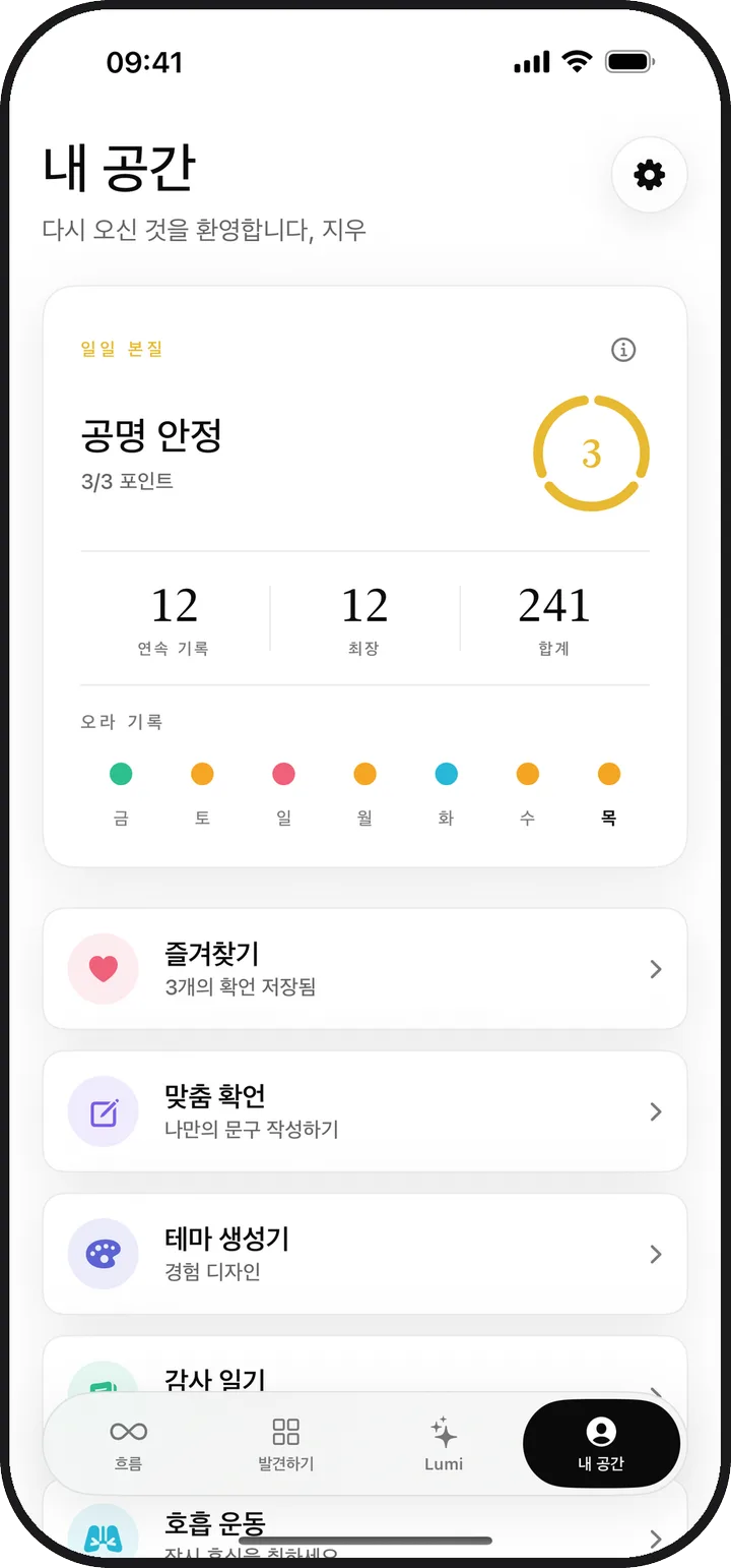 일일 본질, 연속 기록, 저장한 항목이 표시된 Kiyolu의 내 공간 화면